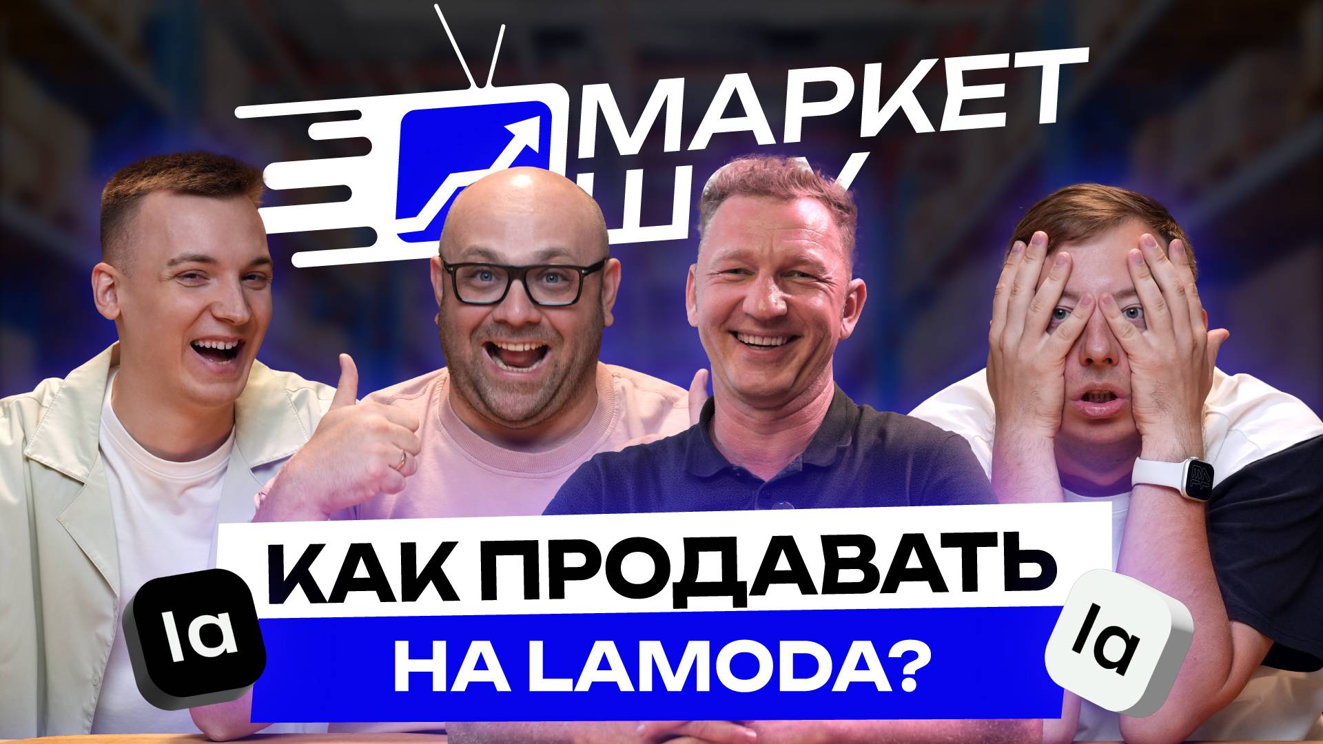 Выходи на другие маркетплейсы, пока не поздно! Как продавать на Lamoda?В чем отличие от Wildberries? смотреть онлайн