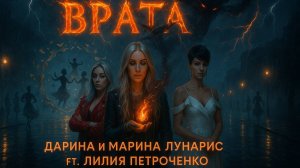 Эпический  Рок 2025 Дарина и Сёстры Лунарис - ВРАТА