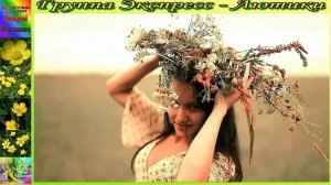 Гр.Экспресс - Лютики