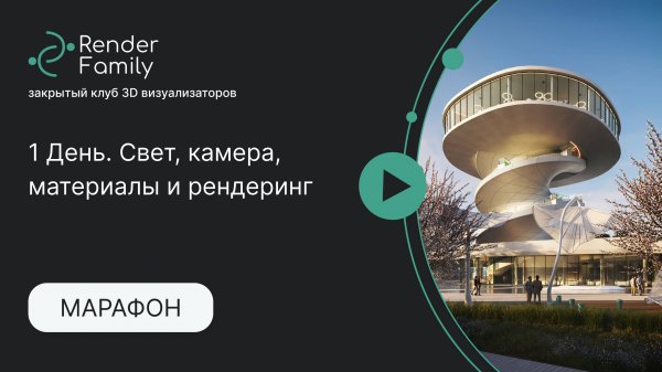 Марафон 1 День. Камера, свет, материалы и рендеринг