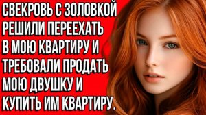 «История из жизни: свекровь с золовкой требовали продать мою квартиру» Слушать рассказы о любви