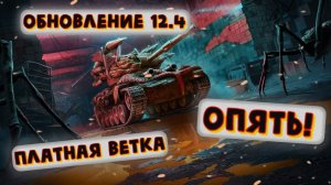 САМЫЙ ЧЕСТНЫЙ ОБЗОР ОБНОВЛЕНИЯ 12.4 Tanks Blitz