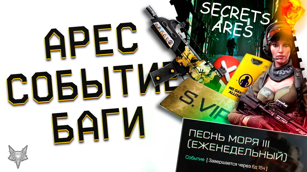 СЛИВ ПВЕ СПЕЦОПЕРАЦИИ АРЕС В ВАРФЕЙС!ВОЗВРАЩЕНИЕ НА БАЛКАНЫ!ФИНАЛЬНАЯ КОМПЕНСАЦИЯ!ФИНИШ СОБЫТИЯ! смотреть онлайн