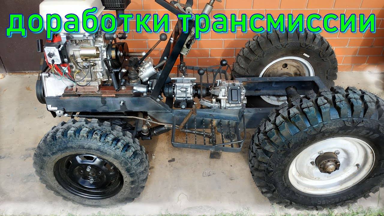 МИНИТРАКТОР доработки трансмиссии