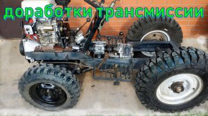 МИНИТРАКТОР доработки трансмиссии