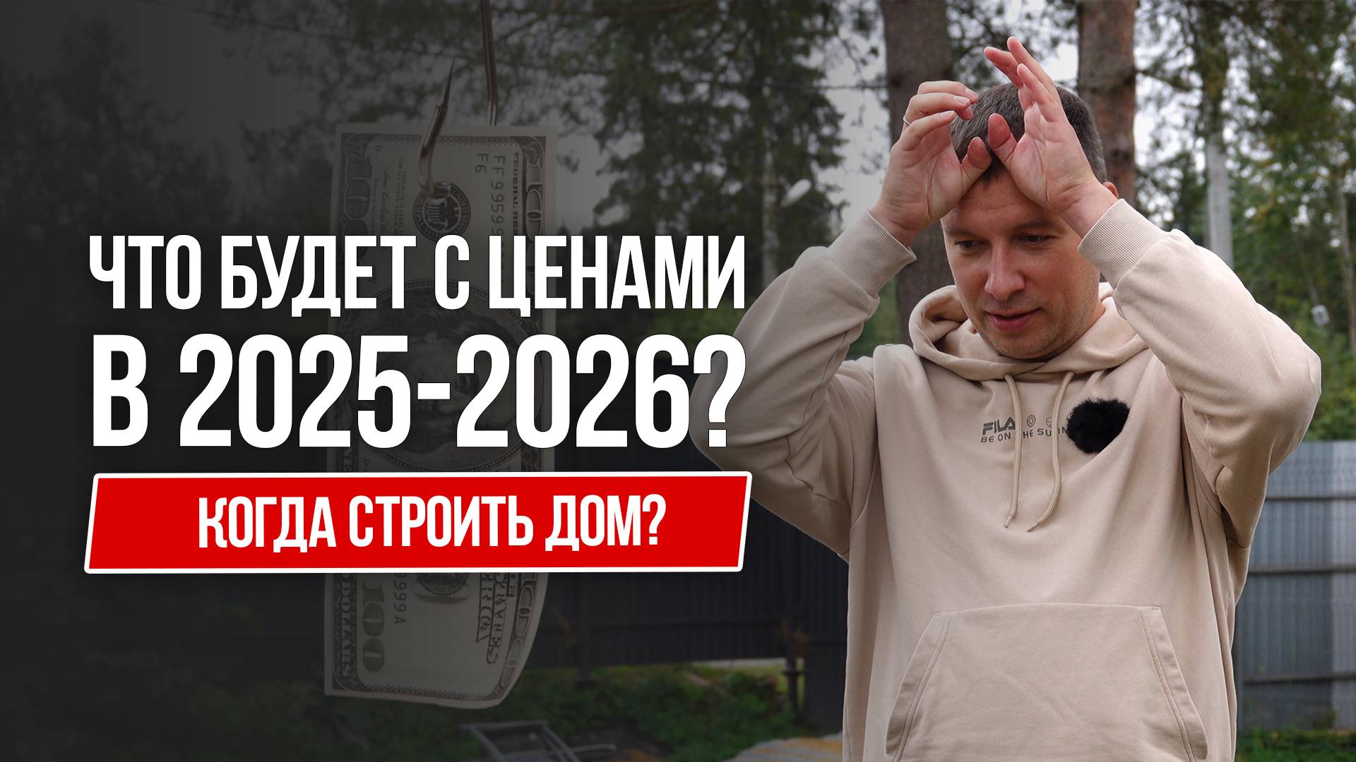 Когда строить дом? Что будет с ценам в 2025-2026! смотреть онлайн