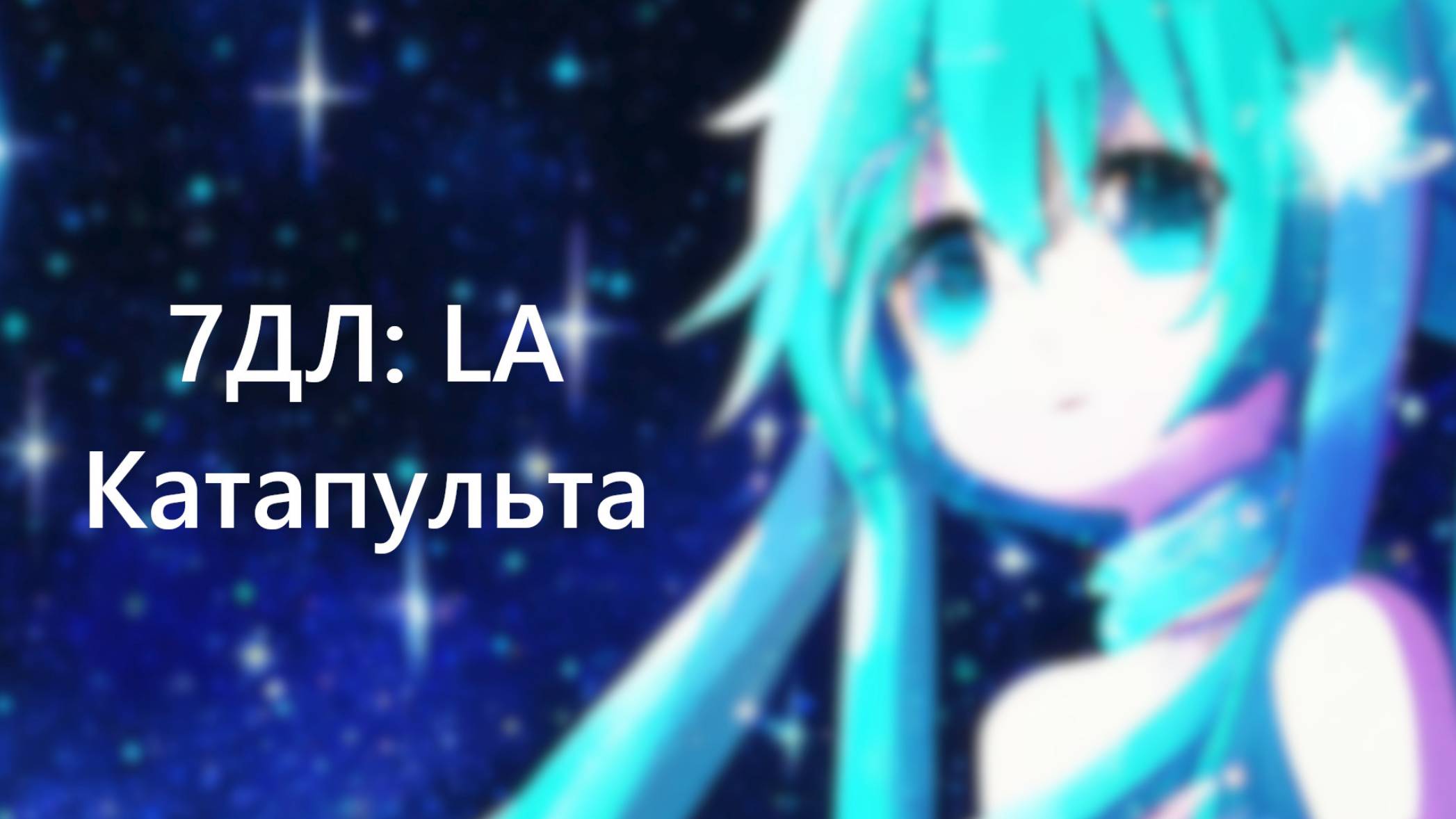 Бесконечное лето — 7ДЛ: LA [Мику-DJ-рут. Катапультная концовка] | Радиоведущая