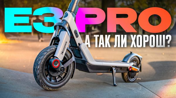 Ninebot E3 Pro — ВСЕ САМОЕ ГЛАВНОЕ, что нужно знать перед покупкой + РЕАЛЬНЫЙ ОПЫТ использования!