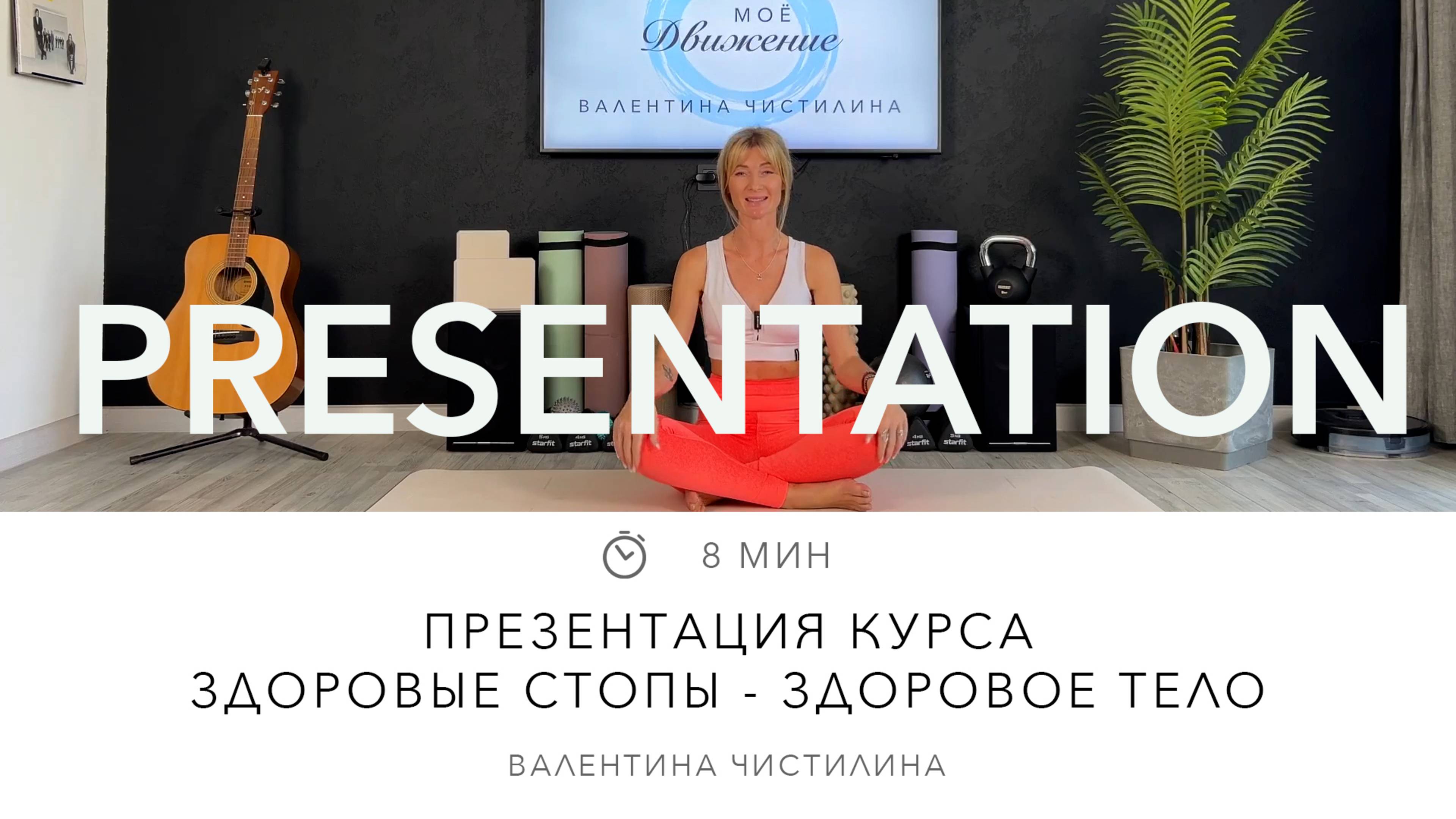 Презентация пилатес курса Здоровые стопы - здоровое тело