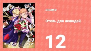 Отель для нелюдей 12 серия (аниме-сериал, 2025)