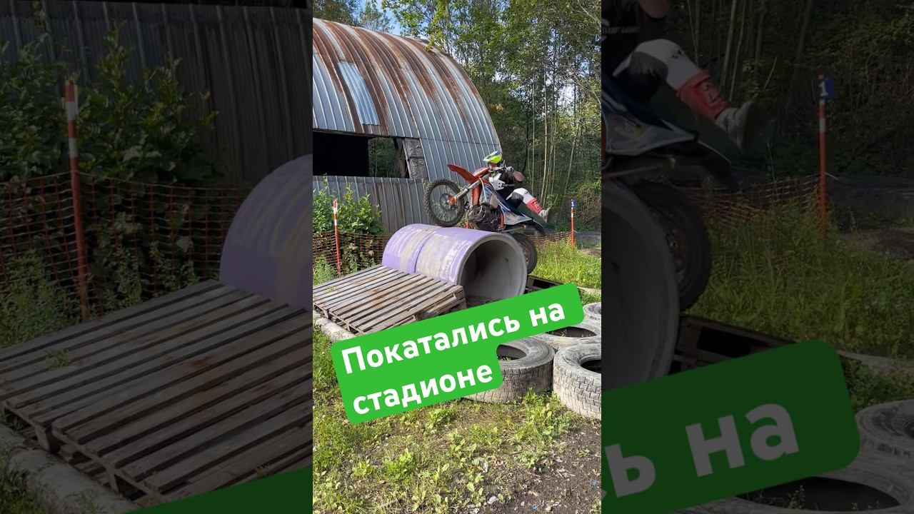 Стадион культура Эндуро #мото #эндуро #мотоцикл смотреть онлайн