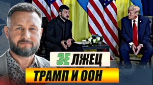 ЛЖЕЦ ЗЕЛЕНСКИЙ В ООН/ Тарас СИДОРЕЦ