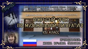 058. Сипапина Ж.Ю. Открытый урок по музыкальной литературе для 1(5)  06.09.2025г. в ЦДШИ.