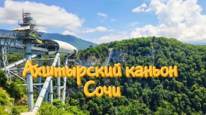 Что посмотреть в Сочи. Ахштырский каньон
