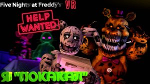 [FNAF HW] КОШМАРНЫЙ ФРЕДБЕР ПРИХОДИТ ИЗ ТЕМНОТЫ во FNAF Help Wanted #9