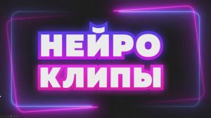 Нейро-Клипы №1 • конкурс с экраном для ведущих