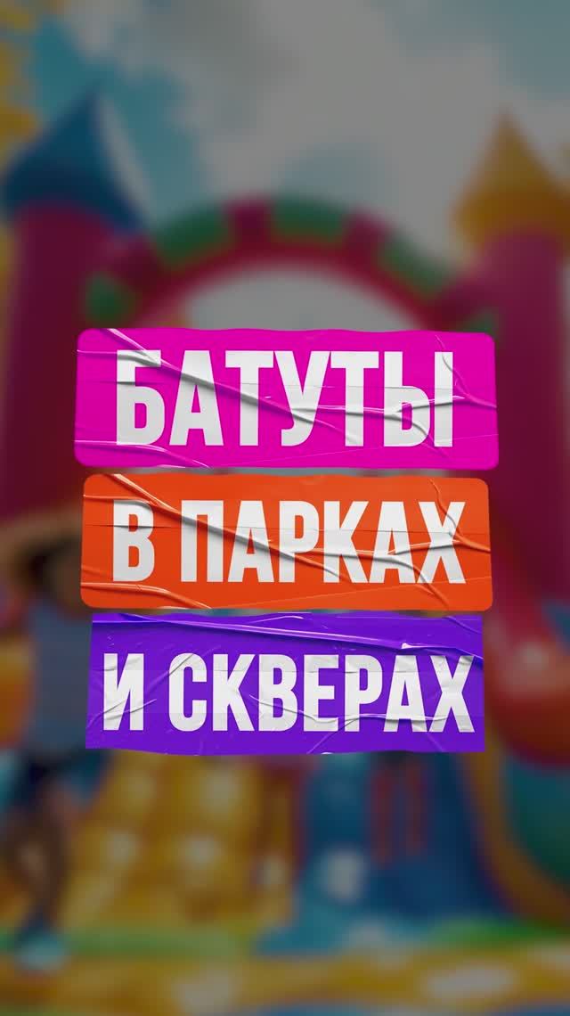 Надувные батуты в парках и скверах смотреть онлайн