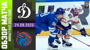 ДИНАМО МОСКВА – ДРАКОНЫ | Обзор матча Фонбет КХЛ сезон 2025/2026 | 24.09.2025