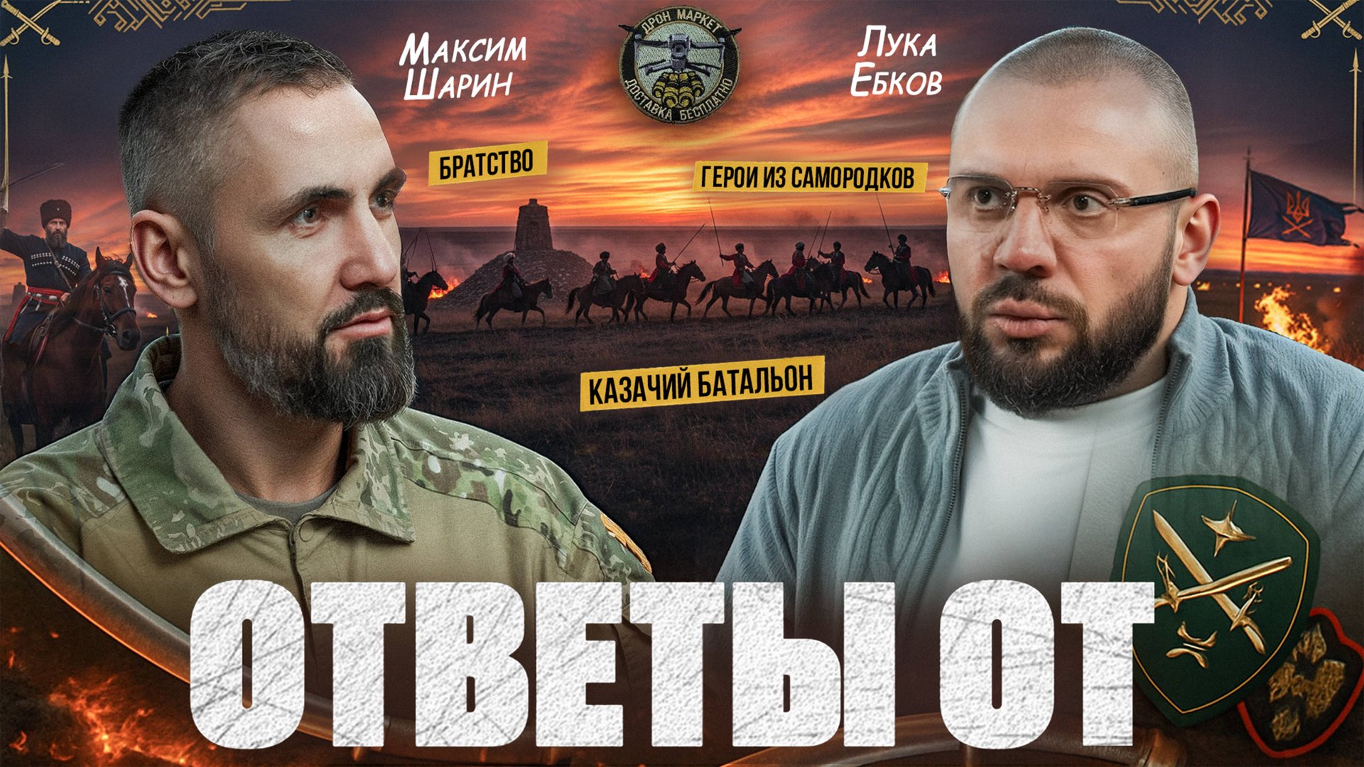 Ответы от: Казачье братство, ПТСР после фронта, герои из самородков