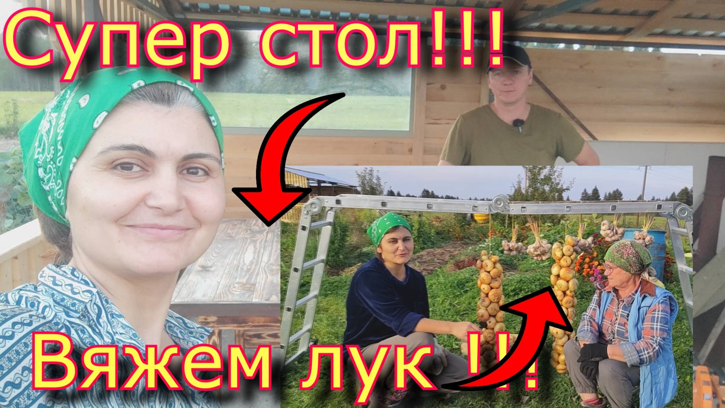 Супер стол в беседку.//Вяжем лук. смотреть онлайн