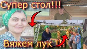 Супер стол в беседку.//Вяжем лук.