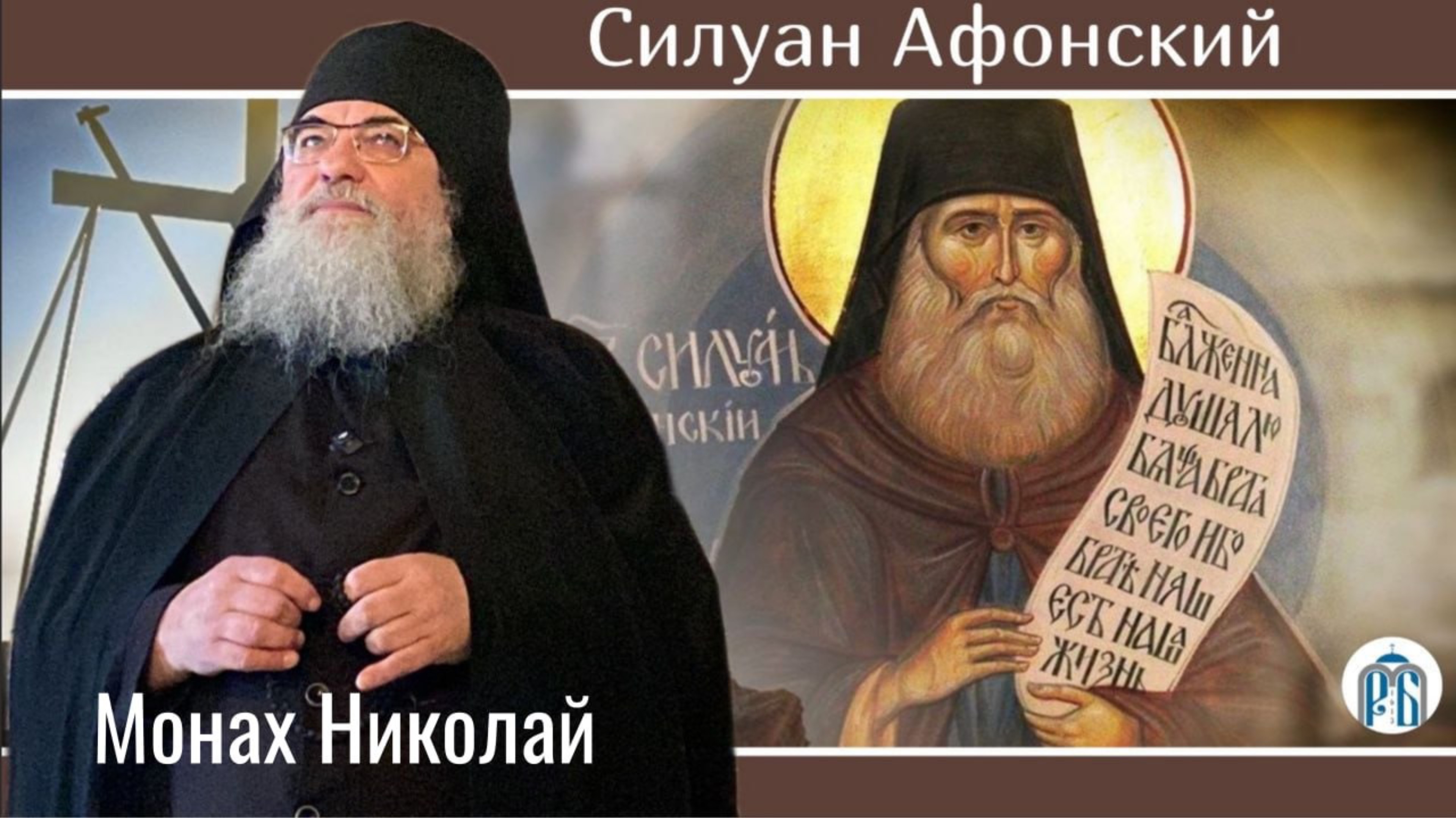 «Краеугольный камень веры - аскетика»Слово монаха Николая (Темираева) в день памяти Силуана Афонског смотреть онлайн