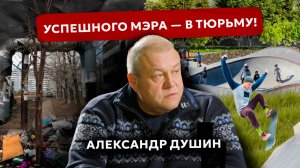 За благоустройство в городе 10 лет строгого режима. История экс-главы Усть-Кута Александра Душина