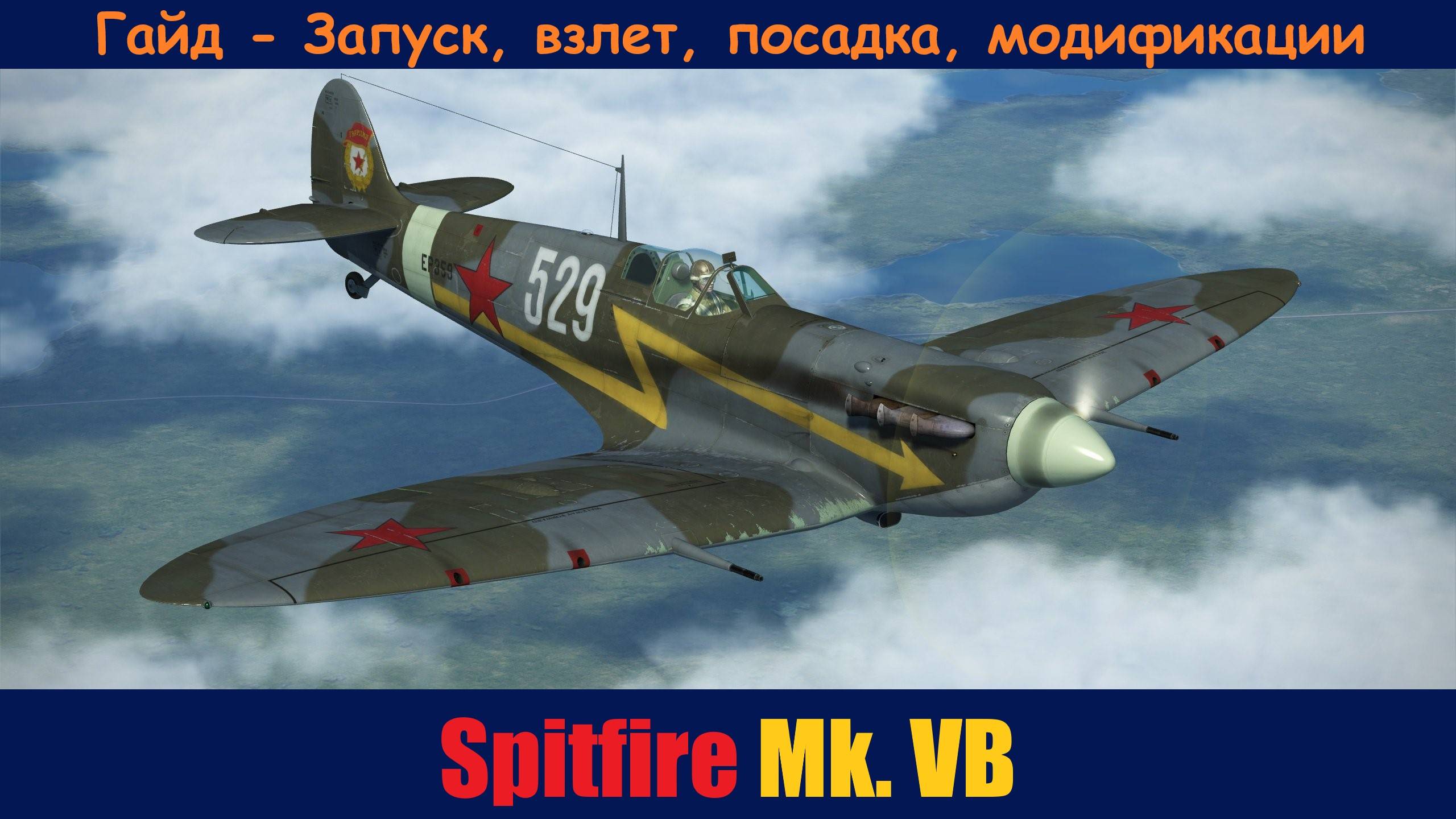 Spitfire Mk.VB \ IL-2 Sturmovik Great Battles