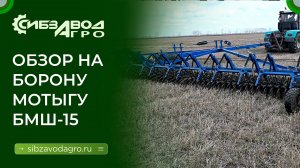 Закрытие влаги бороной БМШ 15