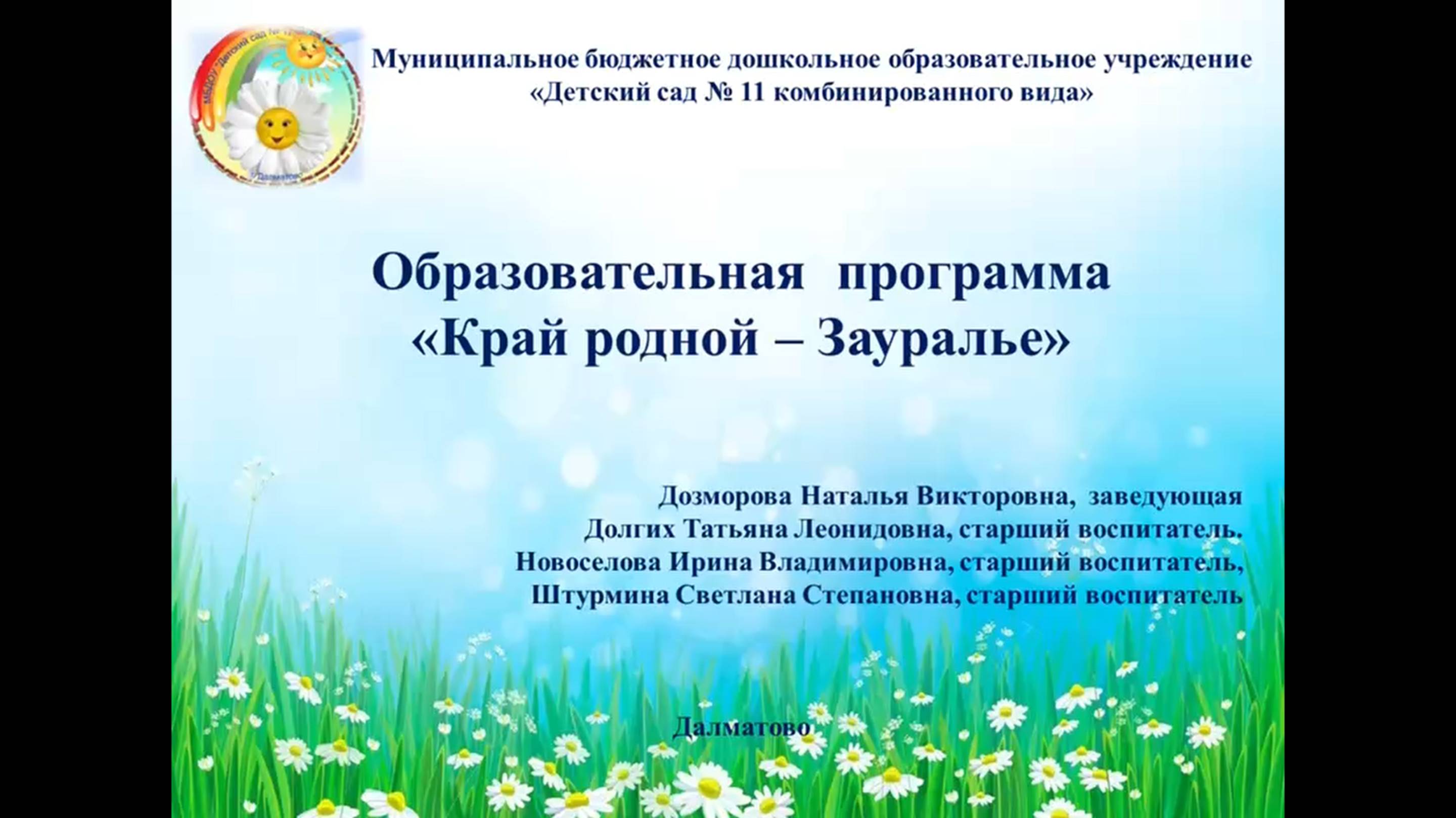 Программа Край родной-Зауралье 2025.