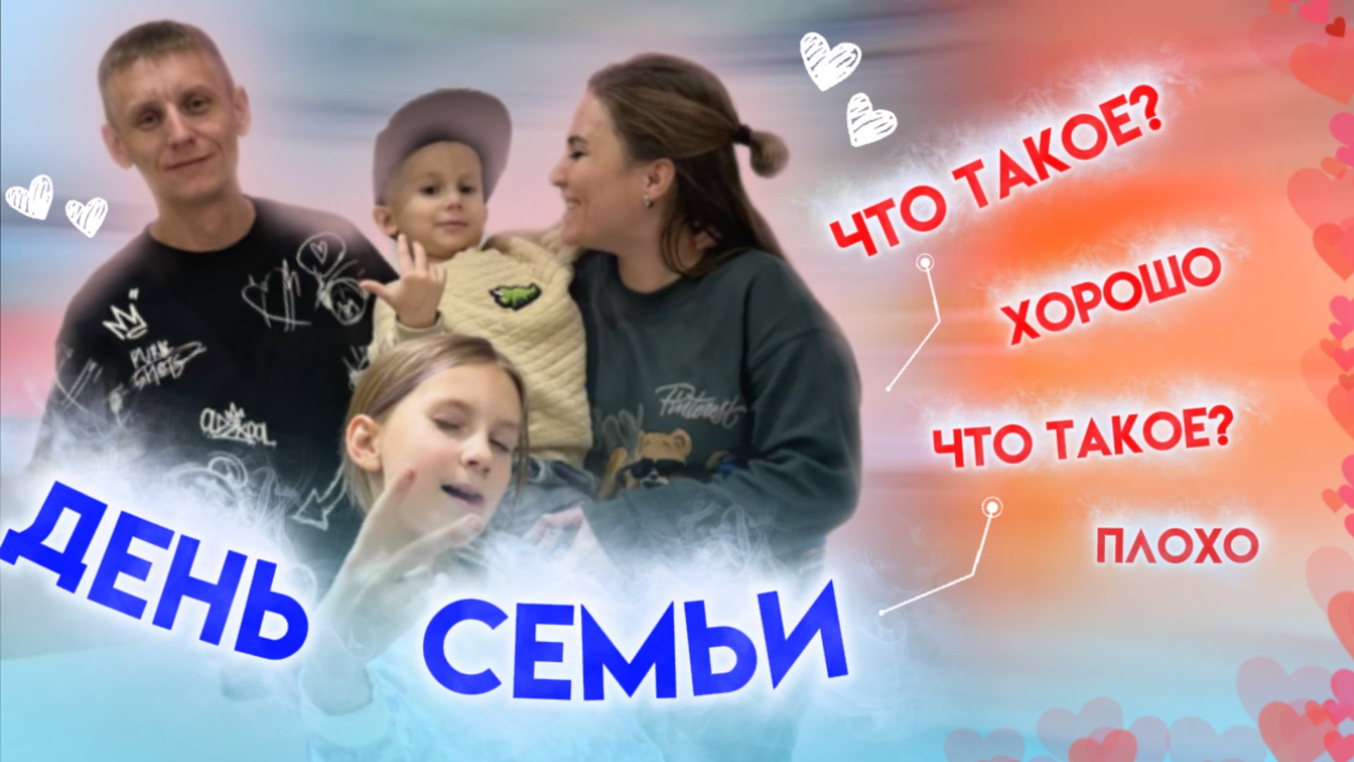 ДЕНЬ СЕМЬИ. Что такое - хорошо, а что такое - плохо?