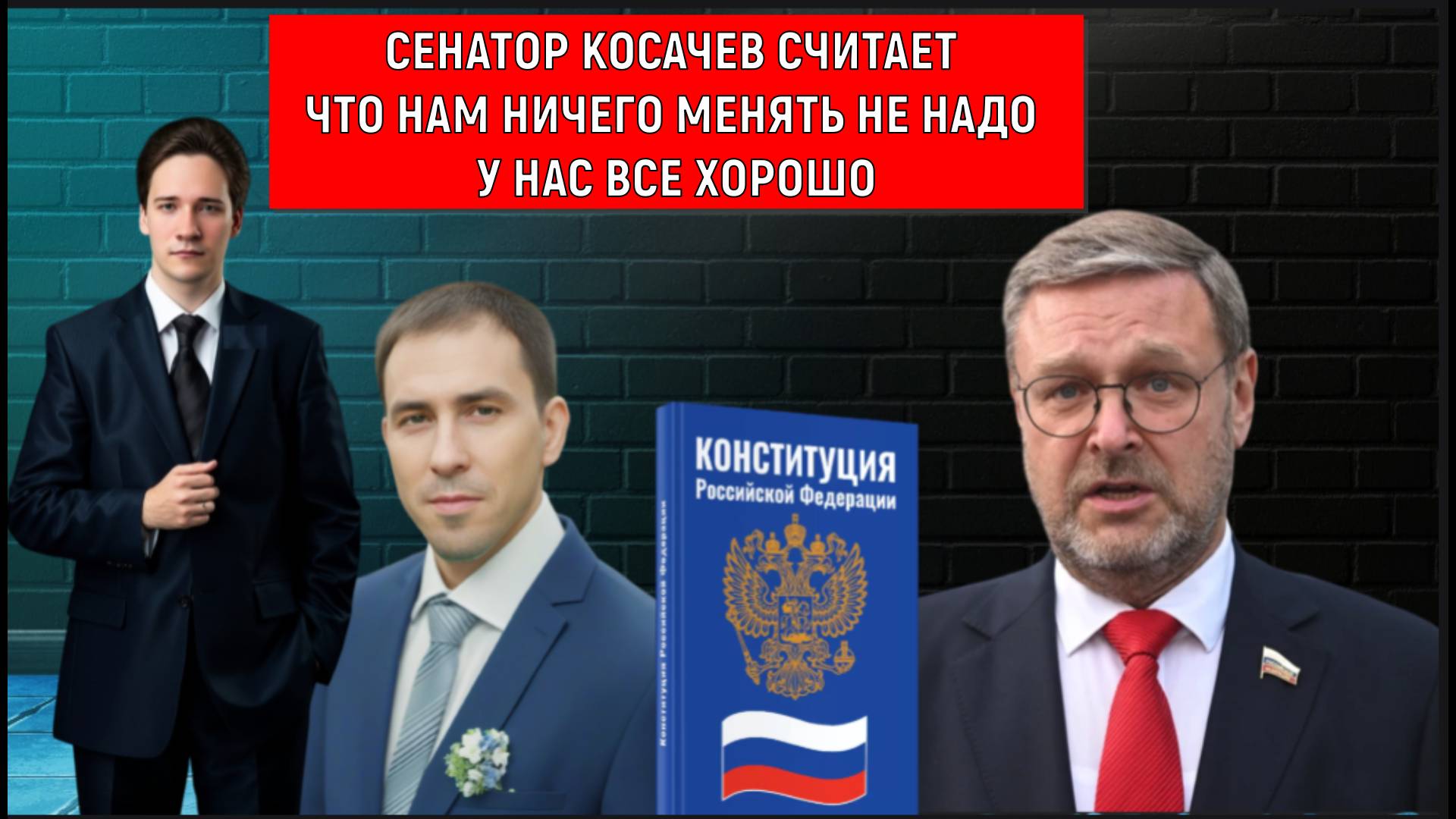 Косачев считает, что России ничего менять не надо у нас все хорошо. Косачев за отсутствие идеологии смотреть онлайн