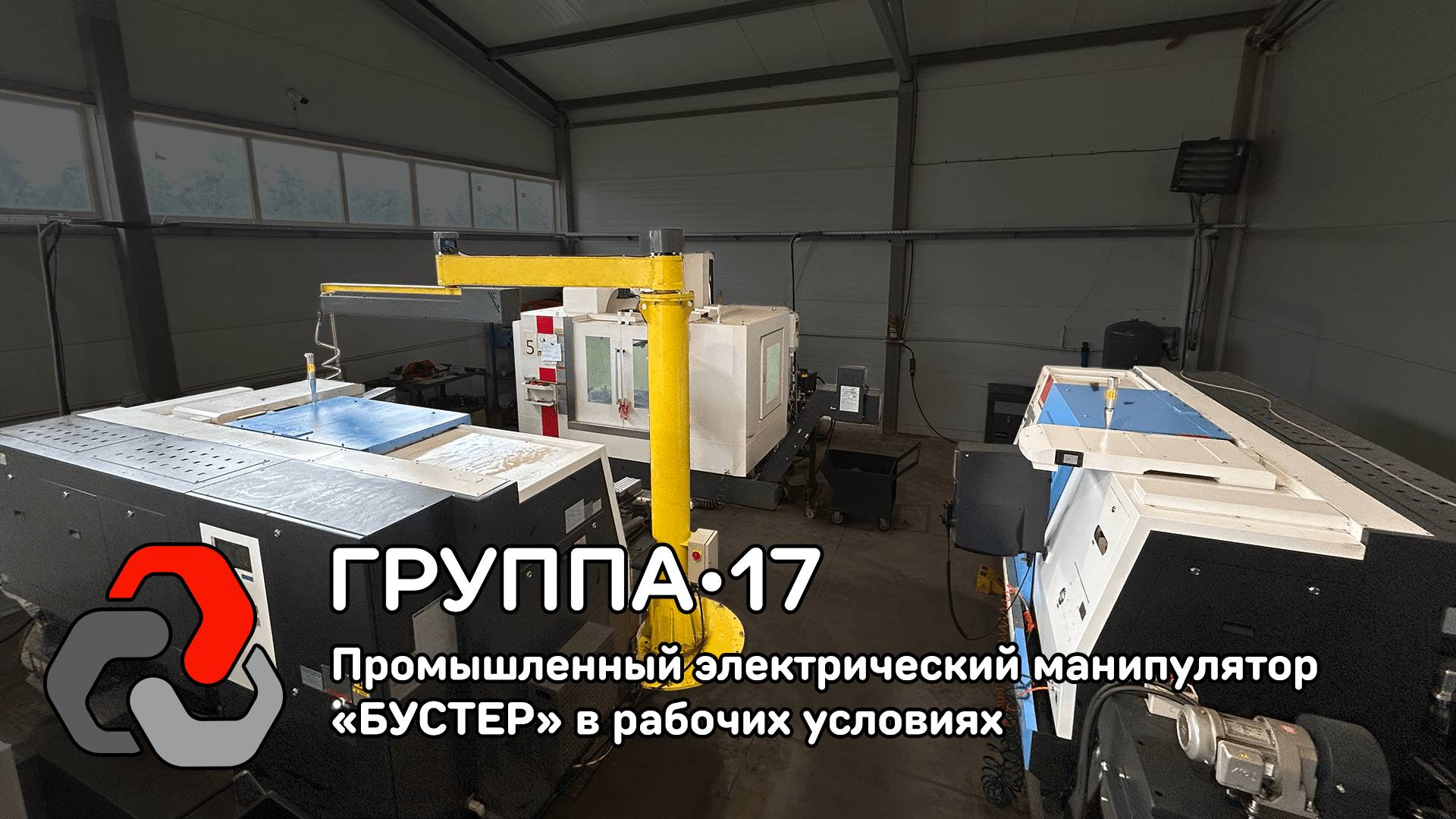 Манипулятор промышленный электрический 