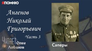 Ангенов Николай Григорьевич Часть 3. Проект «Я помню» Артема Драбкина. Саперы.