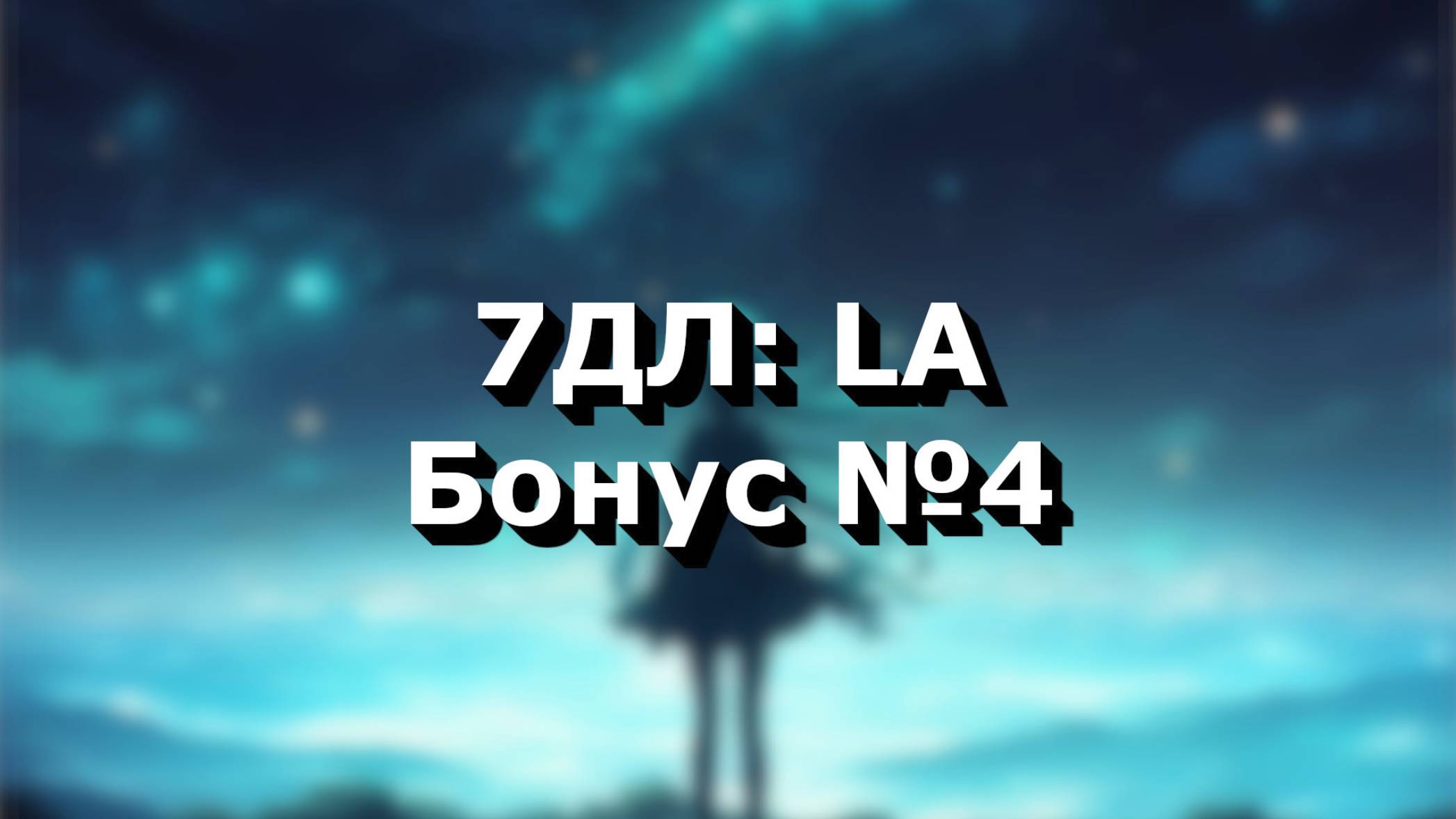 Бесконечное лето — 7ДЛ: LA [Мику-рут. Бонус-серия №4] | Основная история