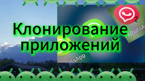 Клонирование приложений в Android телефоне. Быстрый способ