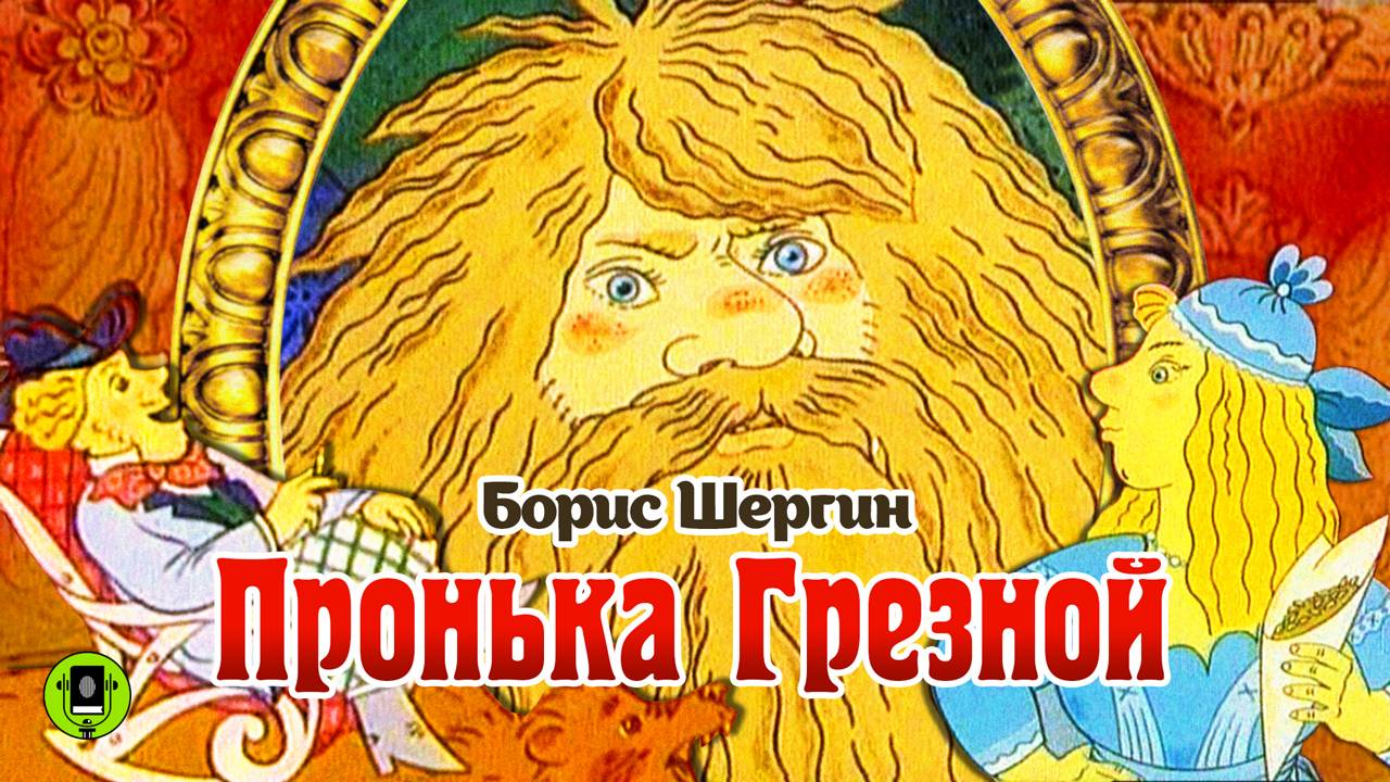БОРИС ШЕРГИН «ПРОНЬКА ГРЕЗНОЙ». Аудиокнига для детей. Читает Андрей Мартынов