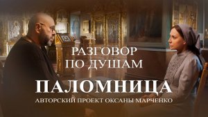 «Разговор по душам». Максим Фадеев. Авторский проект Оксаны Марченко "Паломница"