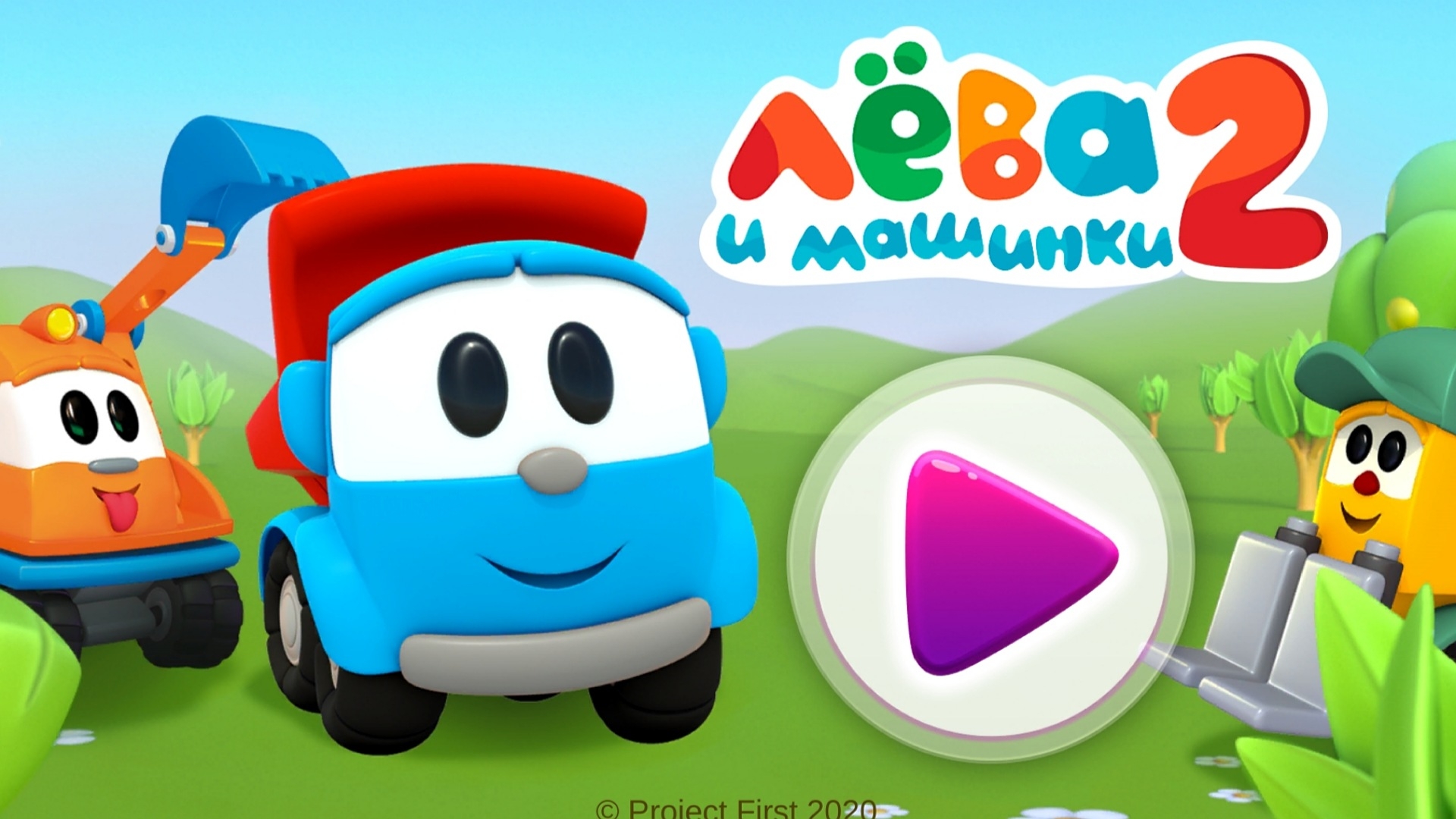 ЛЁВА И МАШИНКИ: ИГРЫ ДЛЯ МАЛЫШЕЙ смотреть онлайн