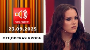 Кошмар в особняке. Эпизод 3: отцовская кровь. Пусть говорят. Выпуск от 23.09.2025