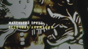 Маленький принц - песочная анимация