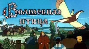 «Волшебная птица», 1953