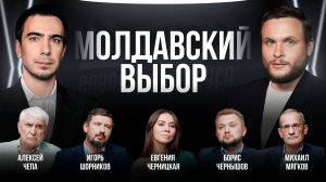 Молдавский выбор / Черницкая, Чернышов,  Мягков, Чепа, Шорников / Шоу Вована и Лексуса