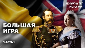 Война миров — Большая игра. Часть 1 || Факультет истории