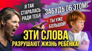 Слова родителей, которые ТРАВМИРУЮТ ребёнка. Ребёнок не будет учиться ИЗ-ЗА ЭТОГО.