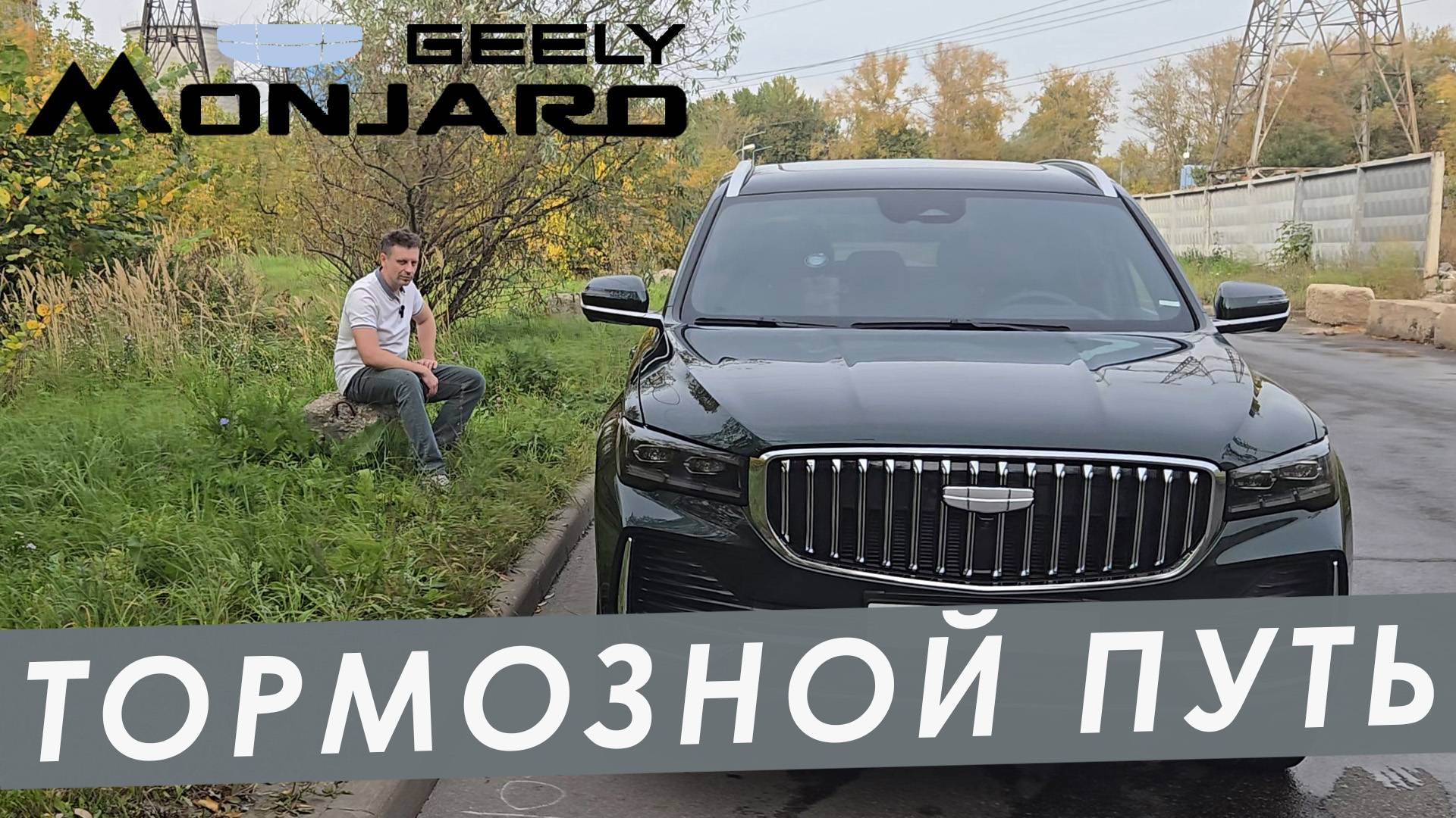 ТОРМОЗНОЙ ПУТЬ GEELY MONJARO. МОЙ ОТВЕТ АСАФЬЕВУ смотреть онлайн