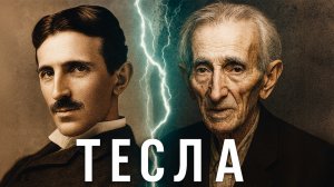 ТАЙНА ТЕСЛЫ: ЧТО СКРЫВАЛИ О САМОМ ЗАГАДОЧНОМ УЧЁНОМ В ИСТОРИИ?