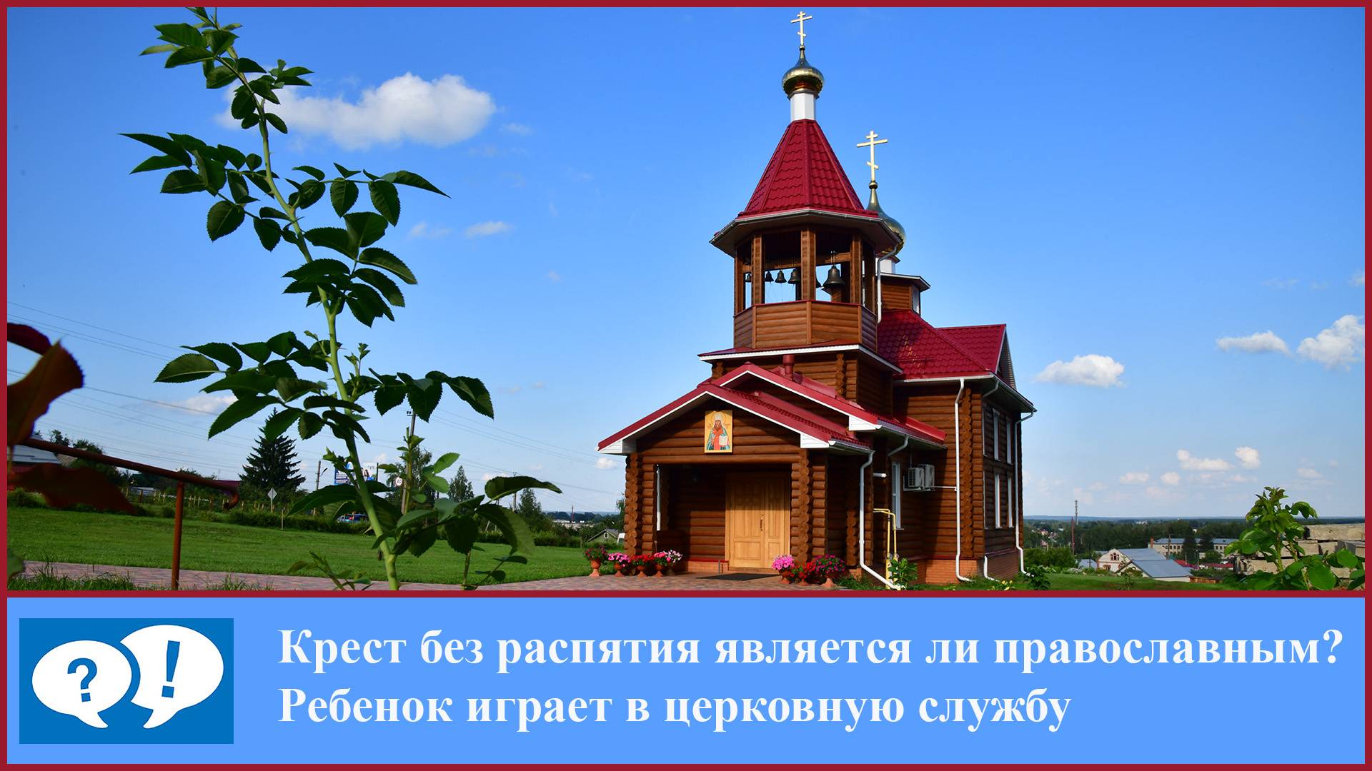ВОПРОС: Крест четырех конечный без распятия является ли православным? смотреть онлайн