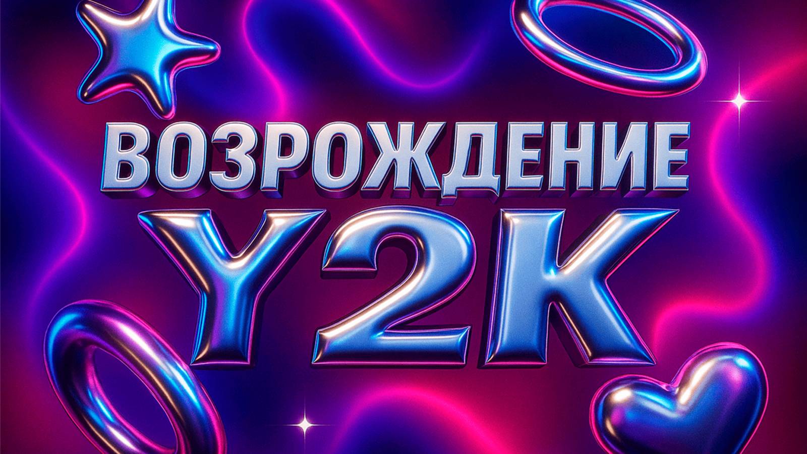 Возрождение Y2K