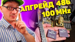 Прокачиваем 486 до максимума! + Танцы с бубном :)))